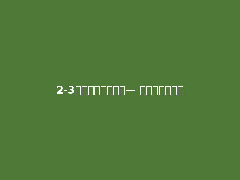 2-3岁：托大班（下）— 社交能力培养期
